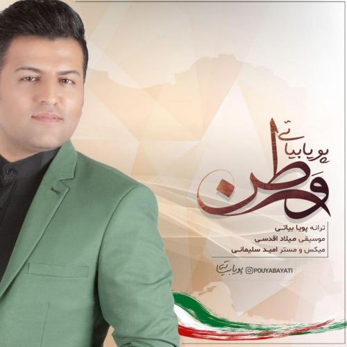 پویا بیاتی وطن